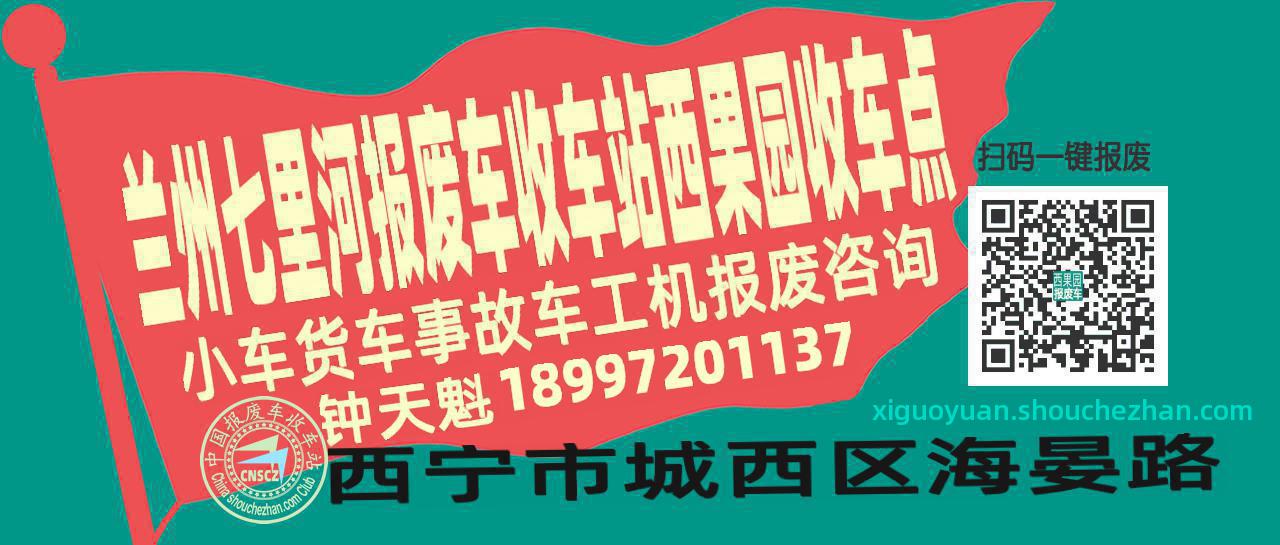 兰州七里河收车站报废咨询西果园收车点